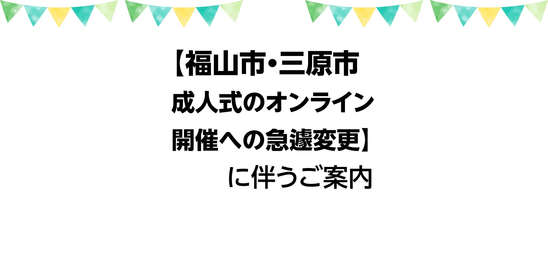 福山市 三原市成人式のオンライン開催への急遽変更 に伴うご案内 きもの工芸西陣